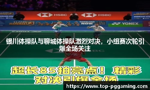 银川体操队与聊城体操队激烈对决，小组赛次轮引爆全场关注