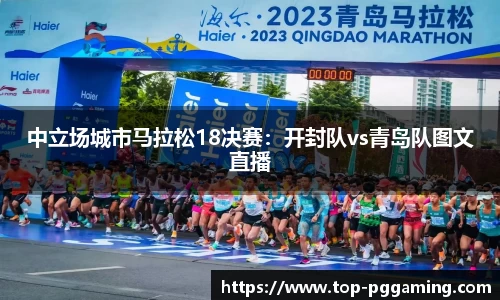 中立场城市马拉松18决赛：开封队vs青岛队图文直播