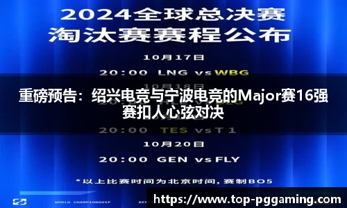 重磅预告：绍兴电竞与宁波电竞的Major赛16强赛扣人心弦对决
