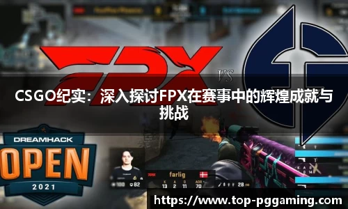 CSGO纪实：深入探讨FPX在赛事中的辉煌成就与挑战