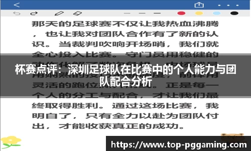 杯赛点评：深圳足球队在比赛中的个人能力与团队配合分析