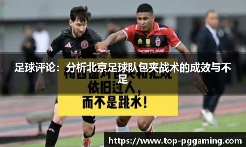 足球评论：分析北京足球队包夹战术的成效与不足