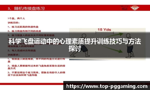 科学飞盘运动中的心理素质提升训练技巧与方法探讨