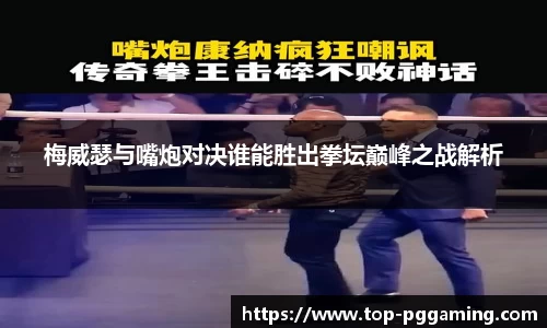 梅威瑟与嘴炮对决谁能胜出拳坛巅峰之战解析